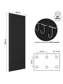 Настенная перфорированная панель ДСП односторонняя, 60×0.6×180 см, шаг 2.5 см, чёрная
