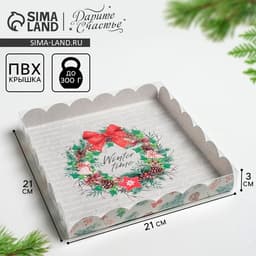 Коробка для кондитерских изделий новогодняя с пластиковой крышкой Winter time, 21×21×3 см