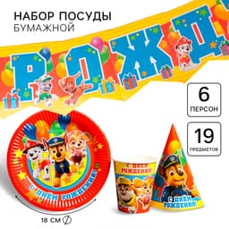 Посуда одноразовая бумажная для праздника «С днем рождения!», на 6 персон, 19 предметов, Щенячий патруль