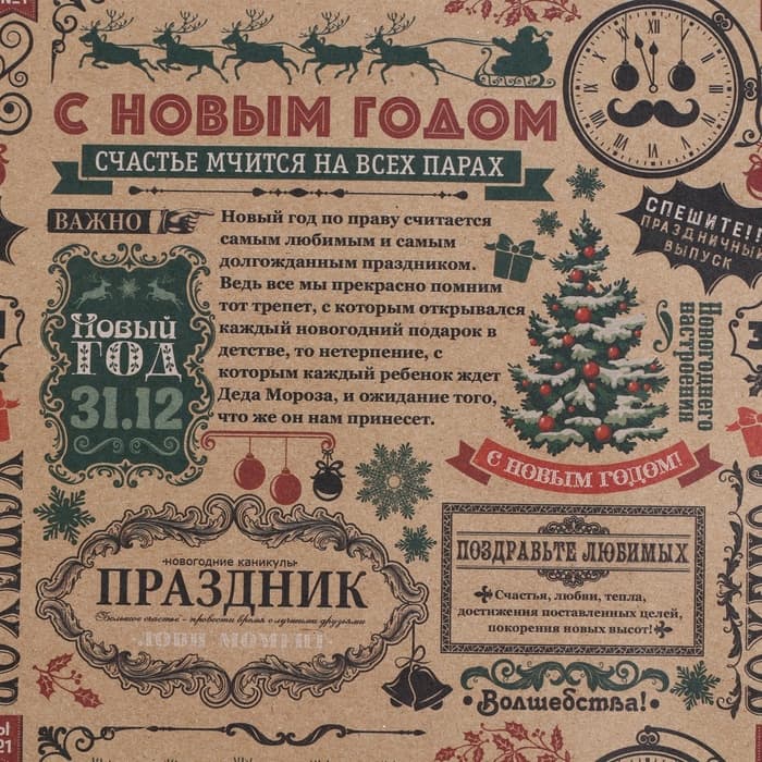 Бумага упаковочная бурый крафт «Новогодняя газета», 50×70 см