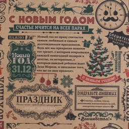 Бумага упаковочная бурый крафт «Новогодняя газета», 50×70 см