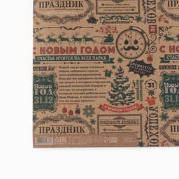 Бумага упаковочная бурый крафт «Новогодняя газета», 50×70 см