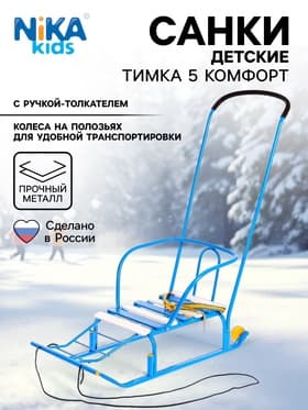 Санки детские «Тимка 5 комфорт», с ручкой, голубые