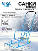 Санки детские «Тимка 5 комфорт», с ручкой, голубые