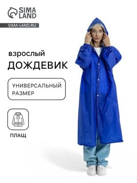 Дождевик - плащ, взрослый, размер 44-50, ПВХ 450 г, синий
