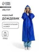 Дождевик - плащ, взрослый, размер 44-50, ПВХ 450 г, синий