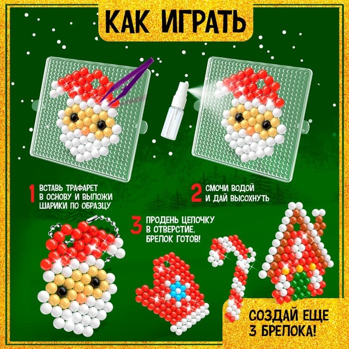 Аквамозаика «Дед Мороз с домиком», брелоки