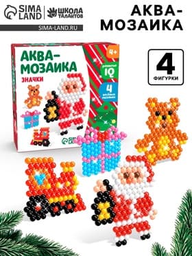 Аквамозаика «Дед Мороз и подарки», значки, 4 фигурки