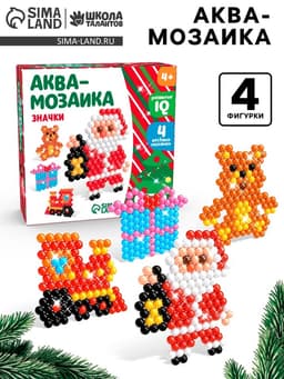 Аквамозаика «Дед Мороз и подарки», значки, 4 фигурки