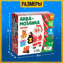 Аквамозаика «Дед Мороз и подарки», значки, 4 фигурки