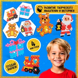 Аквамозаика «Дед Мороз и подарки», значки, 4 фигурки