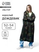 Дождевик - плащ, взрослый, р. 52-54, хаки