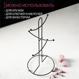 Держатель для кружек Доляна, на 6 предметов, 17×17×36 см, чёрный