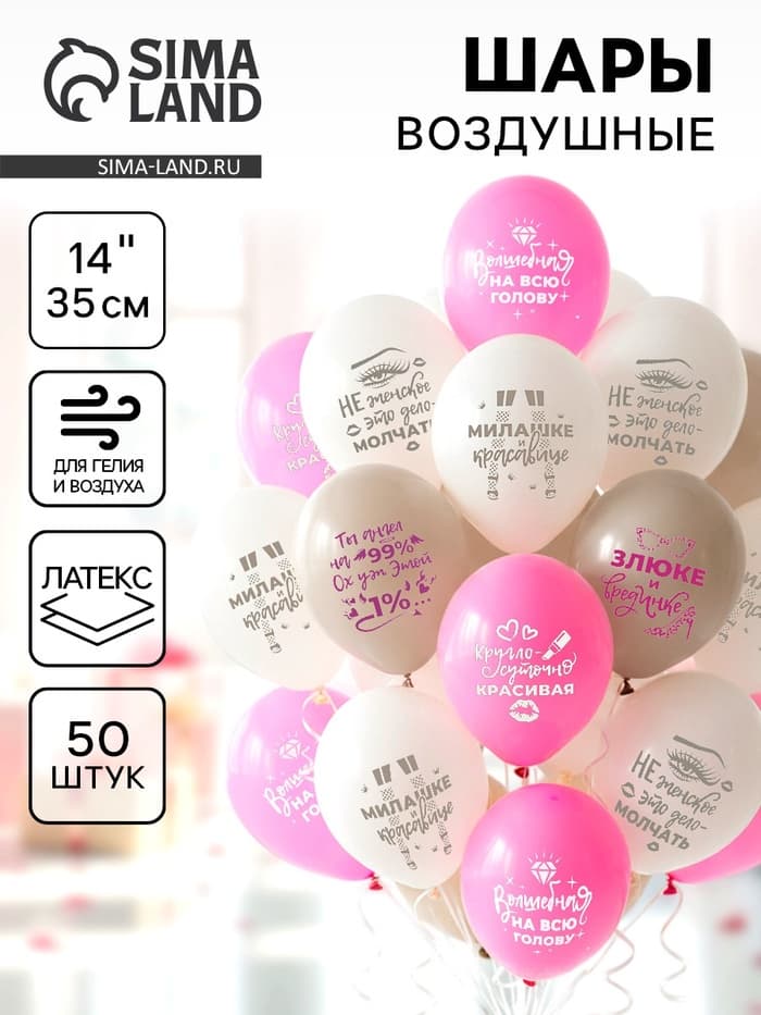 Воздушные шары латексные 14" «Для истинных леди», 50 шт.