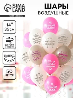 Воздушные шары латексные 14" «Для истинных леди», 50 шт.