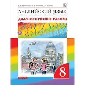 Английский язык. Rainbow English. 8 класс. Диагностические работы. Афанасьева О. В., Колесникова Е. А., Михеева И. В.