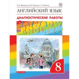 Английский язык. Rainbow English. 8 класс. Диагностические работы. Афанасьева О. В., Колесникова Е. А., Михеева И. В.