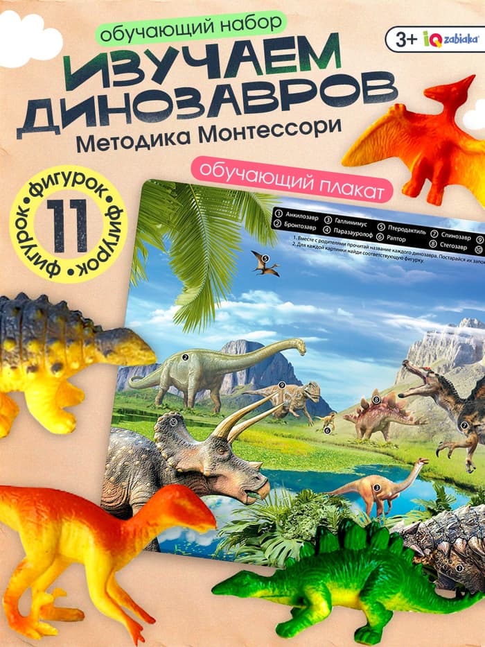 Обучающий набор «Эра динозавров», животные и плакат, по методике Монтессори, для детей