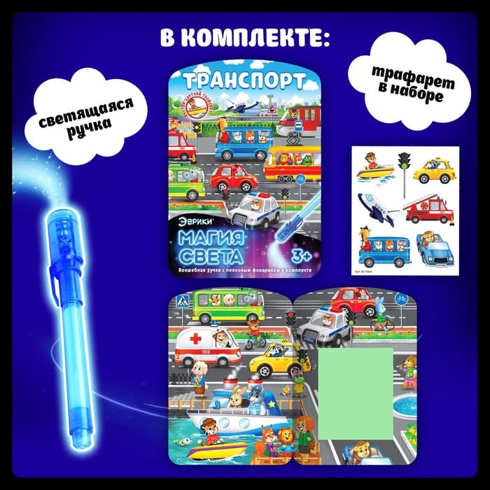 Набор для рисования светом «Транспорт», ручка с фонариком и невидимыми чернилами
