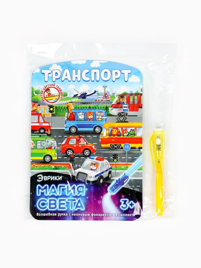 Набор для рисования светом «Транспорт», ручка с фонариком и невидимыми чернилами