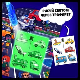 Набор для рисования светом «Транспорт», ручка с фонариком и невидимыми чернилами
