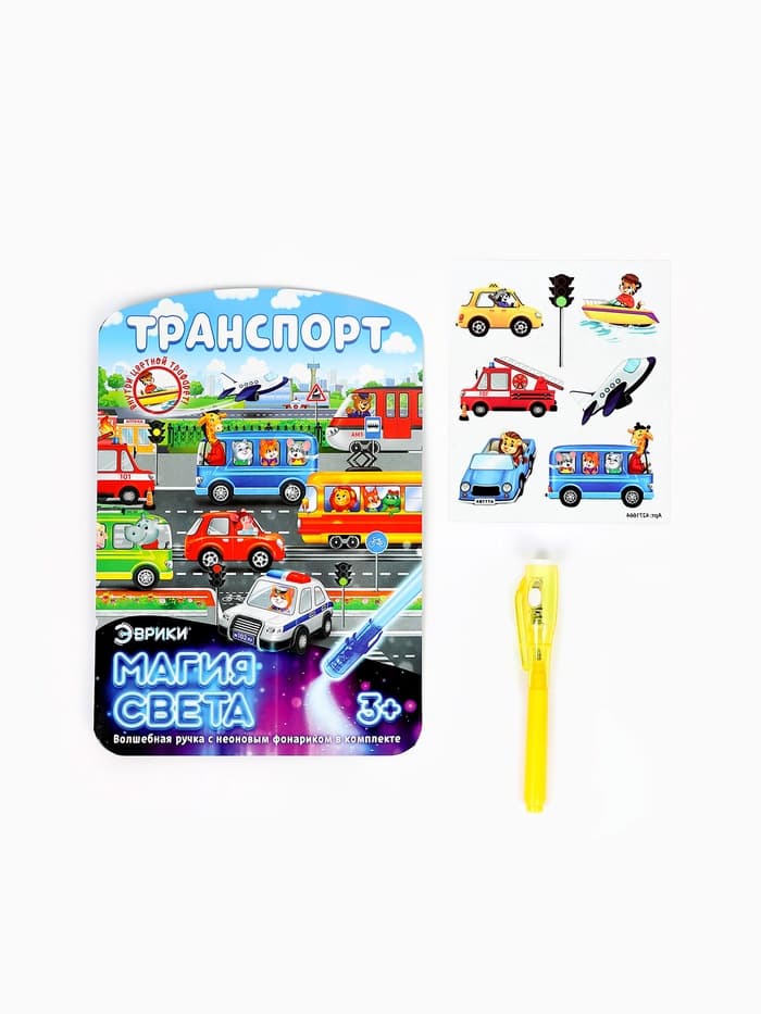 Набор для рисования светом «Транспорт», ручка с фонариком и невидимыми чернилами