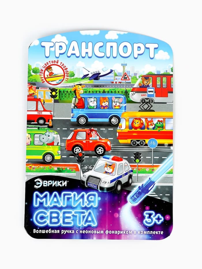 Набор для рисования светом «Транспорт», ручка с фонариком и невидимыми чернилами