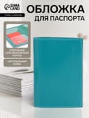Обложка для паспорта, натуральная кожа, гладкая, бирюзовая