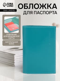 Обложка для паспорта, натуральная кожа, гладкая, бирюзовая