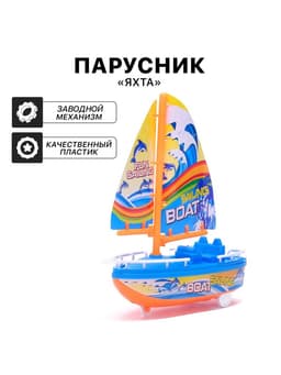 Парусник заводной «Яхта», цвет МИКС