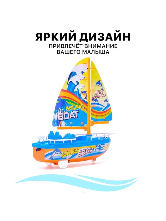Парусник заводной «Яхта», цвет МИКС