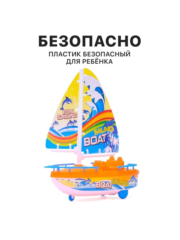 Парусник заводной «Яхта», цвет МИКС