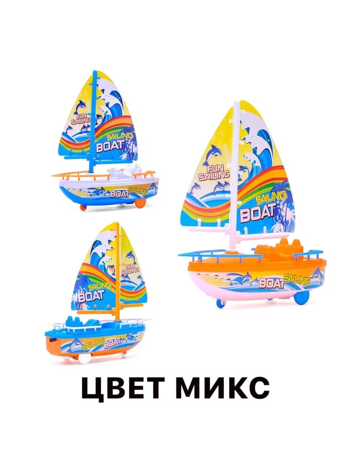 Парусник заводной «Яхта», цвет МИКС