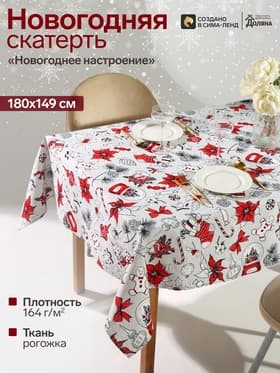Скатерть новогодняя «Доляна. Новогоднее настроение», 180×149±3 см, 100% хлопок, 164 г/м²