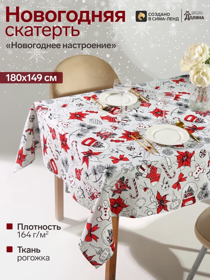 Скатерть новогодняя «Доляна. Новогоднее настроение», 180×149±3 см, 100% хлопок, 164 г/м²