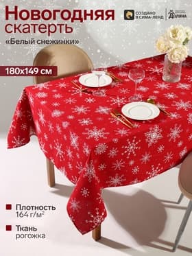 Скатерть новогодняя «Доляна. Белые снежинки», 180×149±3 см, 100% хлопок, 164 г/м²