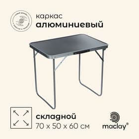 Стол туристический Maclay, складной, 70×50×60 см