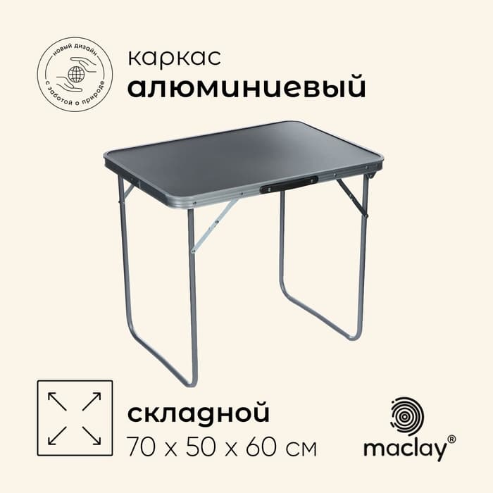 Стол туристический Maclay, складной, 70×50×60 см