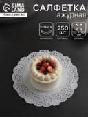 Салфетка для торта, бумажная, ажурная, 10 см
