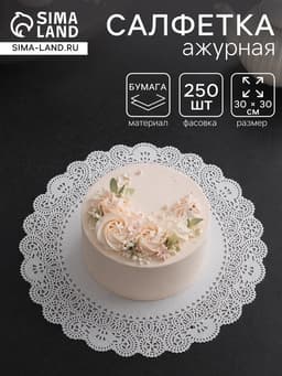 Салфетка для торта, бумажная, ажурная, 30 см