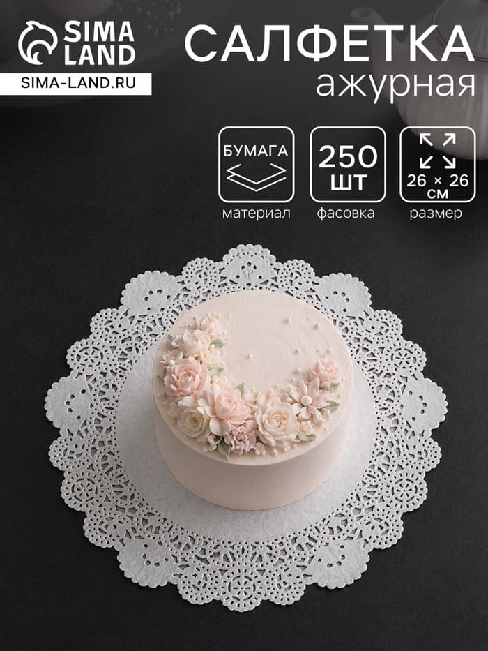 Салфетка для торта, бумажная, ажурная, 26 см