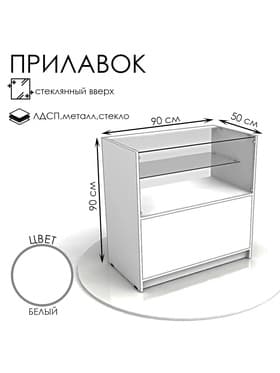 Прилавок кассовый из ЛДСП 900×900×500, 1 стеклянная полка, белый