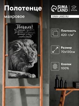 Полотенце махровое «Этель. Лучший папа», 70×130 см, 100% хлопок, 420 г/м², чёрно-белое