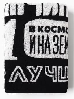 Полотенце махровое Этель «Будь первым», 70×130 см, 100% хлопок, 420 г/м², чёрно-белое