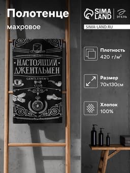 Полотенце махровое Этель «Настоящий джентльмен», 70×130 см, 100% хлопок, 420 г/м², чёрно-белое