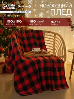 Плед флисовый «Экономь и Я. Клетка», 150×180 см