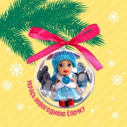 Новогодняя игрушка в шаре Happy Valley «Волшебного Нового года!»