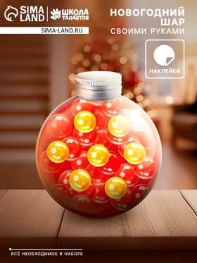 Набор для опытов с орбизами, новогодний декор своими руками «Шарик», с наклейками