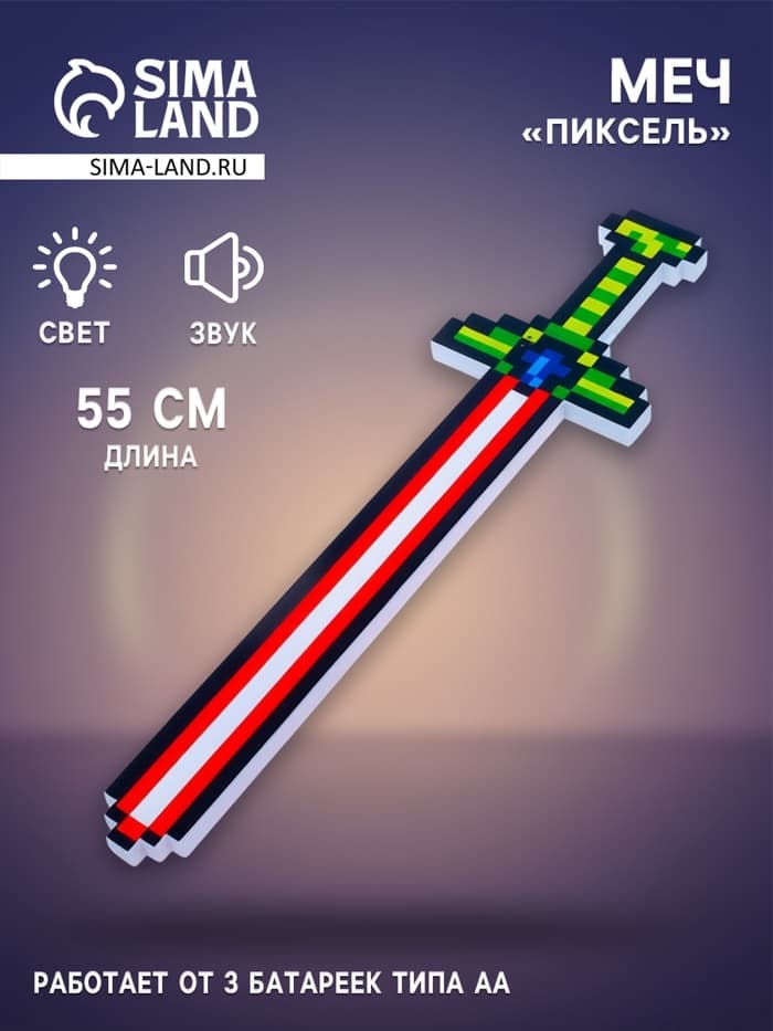 Меч «Пиксель», работает от батареек, свет и звук