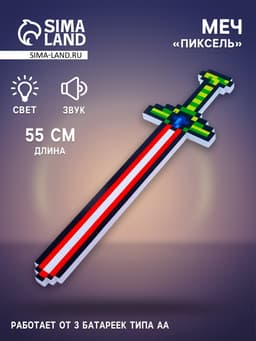 Меч «Пиксель», работает от батареек, свет и звук